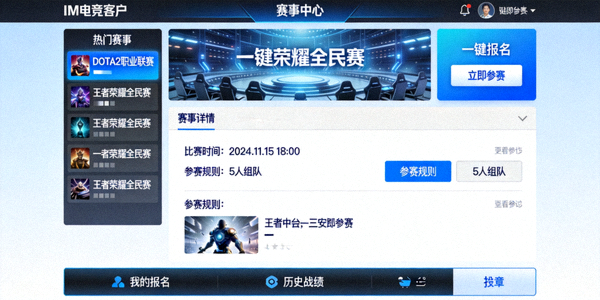 IM电竞客户端赛事中心与一键报名参赛界面截图