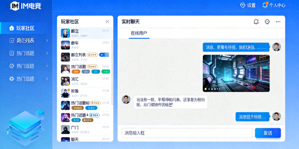 IM电竞客户端玩家社区与实时聊天功能界面展示