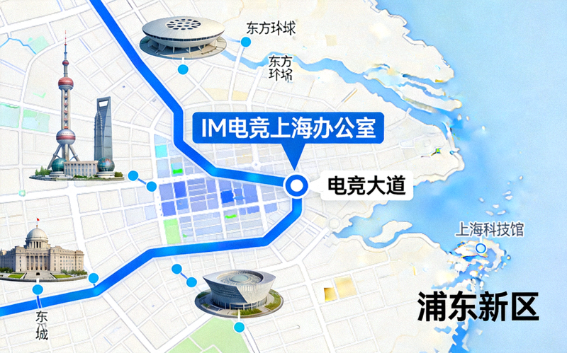 IM电竞上海办公室所在地地图位置示意图 - 位于浦东新区电竞大道