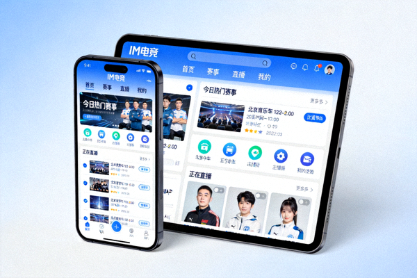 IM电竞移动端APP在手机和平板上的界面截图展示